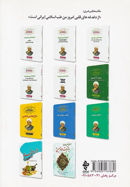 طب اسلامی جلد2 درمان تخصصی بیماری های استخوان و مفاصل.عضلات چشم و گوش.دهان و دندان حلق و ریه.قلب و عروق و داخلی